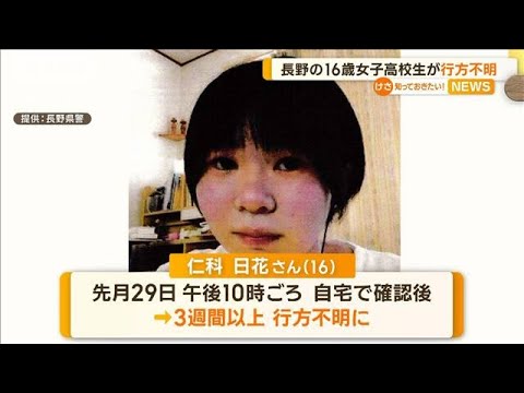 長野の16歳女子高校生が行方不明【知っておきたい！】(2023年9月21日)