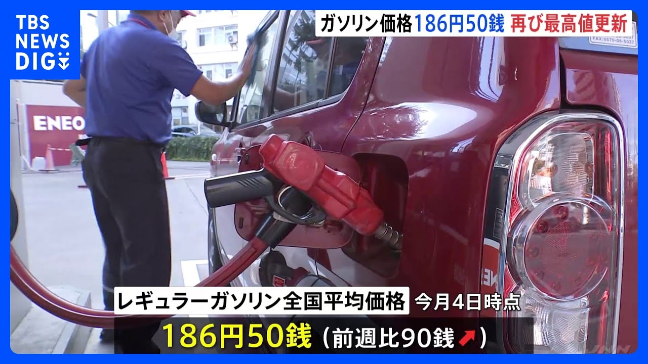 【速報】ガソリン価格　再び過去最高値更新　16週連続で値上がり｜TBS&nbsp;NEWS&nbsp;DIG