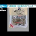 パック入り「もち麦ごはん」自主回収160万食に拡大　アイリスオーヤマ子会社(2023年9月23日)