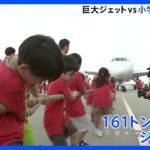 161トンのジェット機　「動いた！」　約250人の小学生と保護者が“綱引き”　9月20日は「空の日」｜TBS NEWS DIG