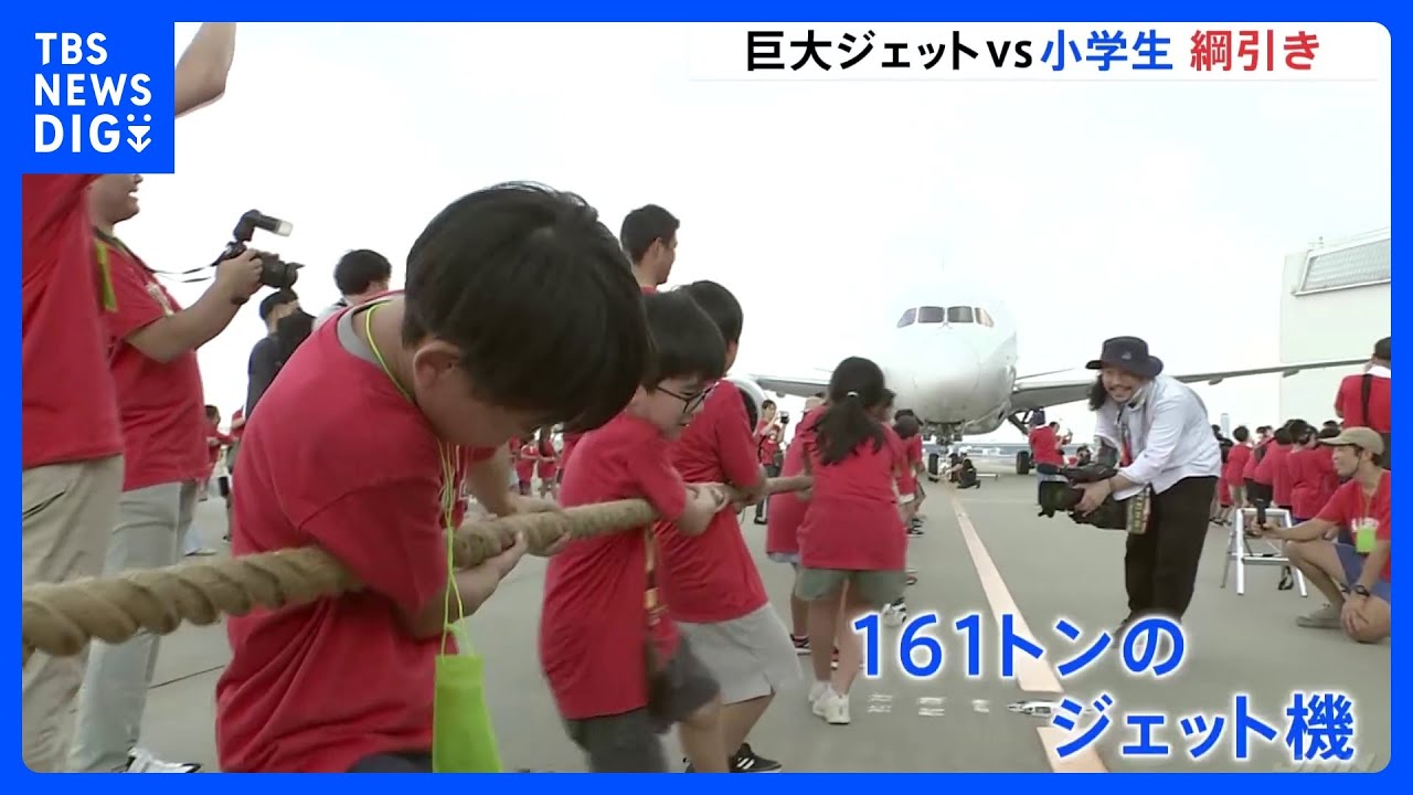 161トンのジェット機　「動いた！」　約250人の小学生と保護者が“綱引き”　9月20日は「空の日」｜TBS&nbsp;NEWS&nbsp;DIG