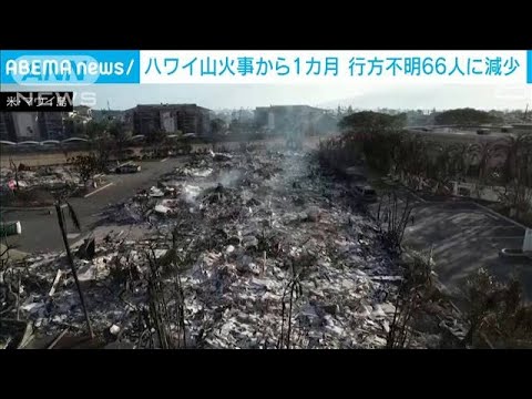 ハワイ・マウイ島の山火事1カ月　行方不明66人に減少　いまだ7500人超が避難生活(2023年9月9日)