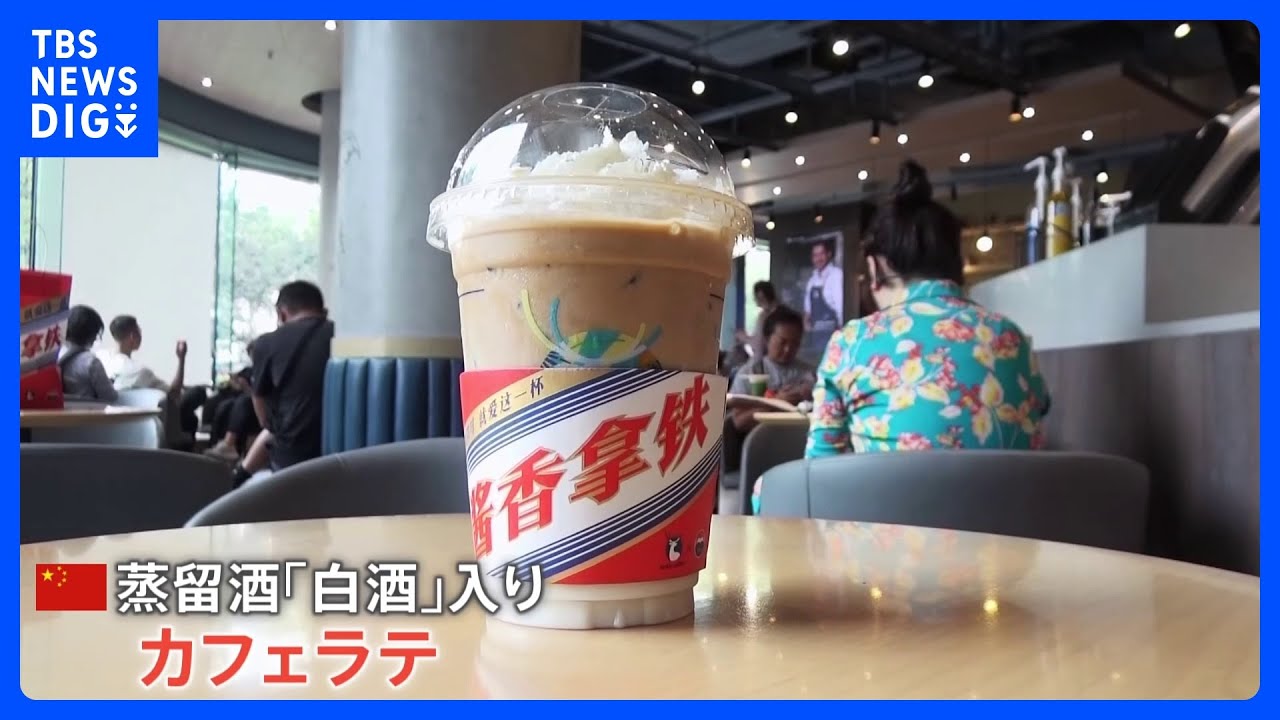 1本6万円の高級酒×カフェラテ　中国で“爆売れ”20億円超　“酒離れ”若者狙い成功「焼酎と甘いコーヒー牛乳を一緒に飲んだ味」｜TBS&nbsp;NEWS&nbsp;DIG