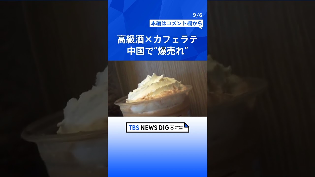 1本6万円の高級酒×カフェラテ　中国で“爆売れ”20億円超　“酒離れ”若者狙い成功「焼酎と甘いコーヒー牛乳を一緒に飲んだ味」  | TBS NEWS DIG #shorts