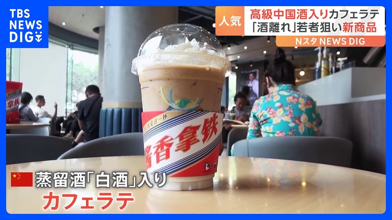1本6万円の高級酒×カフェラテ　中国で“爆売れ”20億円超　“酒離れ”若者狙い成功「焼酎と甘いコーヒー牛乳を一緒に飲んだ味」｜TBS&nbsp;NEWS&nbsp;DIG