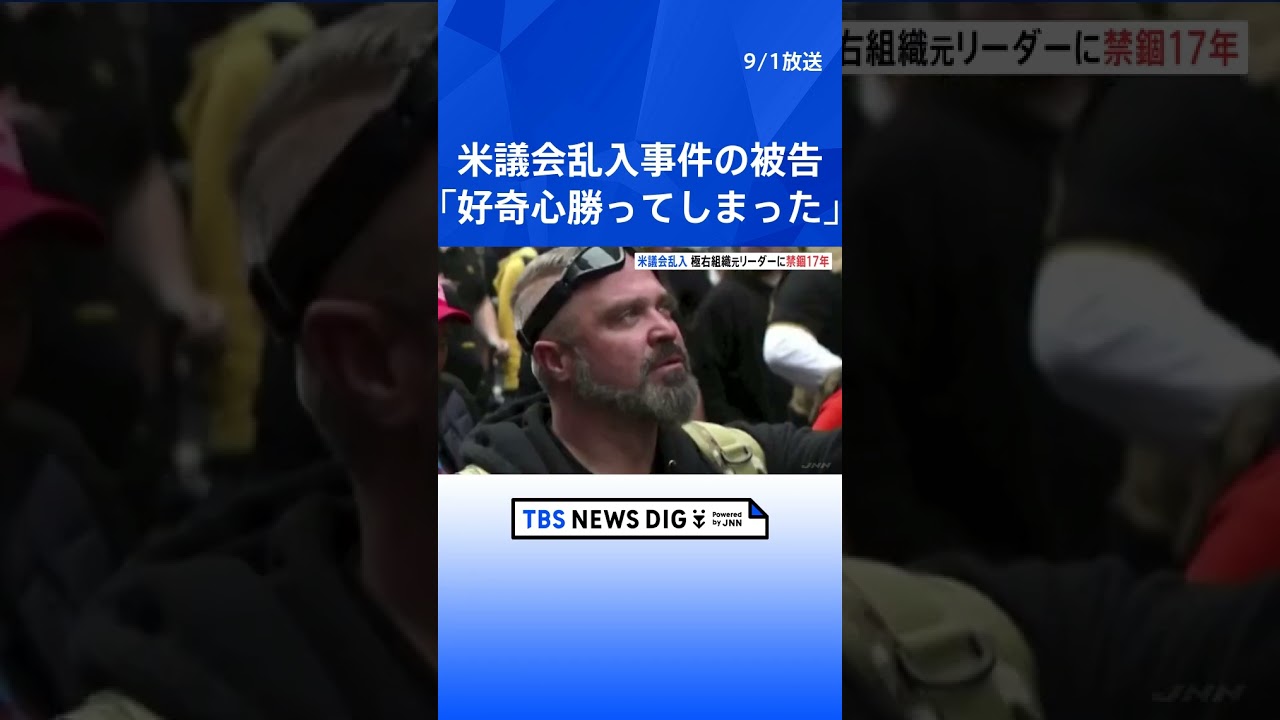 米議会乱入 極右組織元リーダーに禁錮17年　「好奇心が勝ってしまった」などと謝罪｜TBS NEWS DIG #shorts