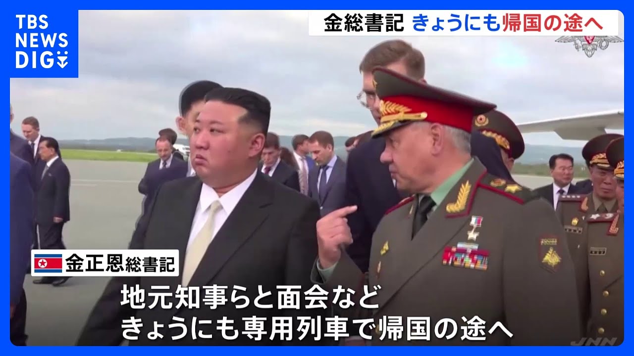 北朝鮮&nbsp;金正恩総書記きょう（17日）にも帰国へ　ロシア&nbsp;ショイグ国防相と会談　軍事協力強化「実務問題を協議」｜TBS&nbsp;NEWS&nbsp;DIG