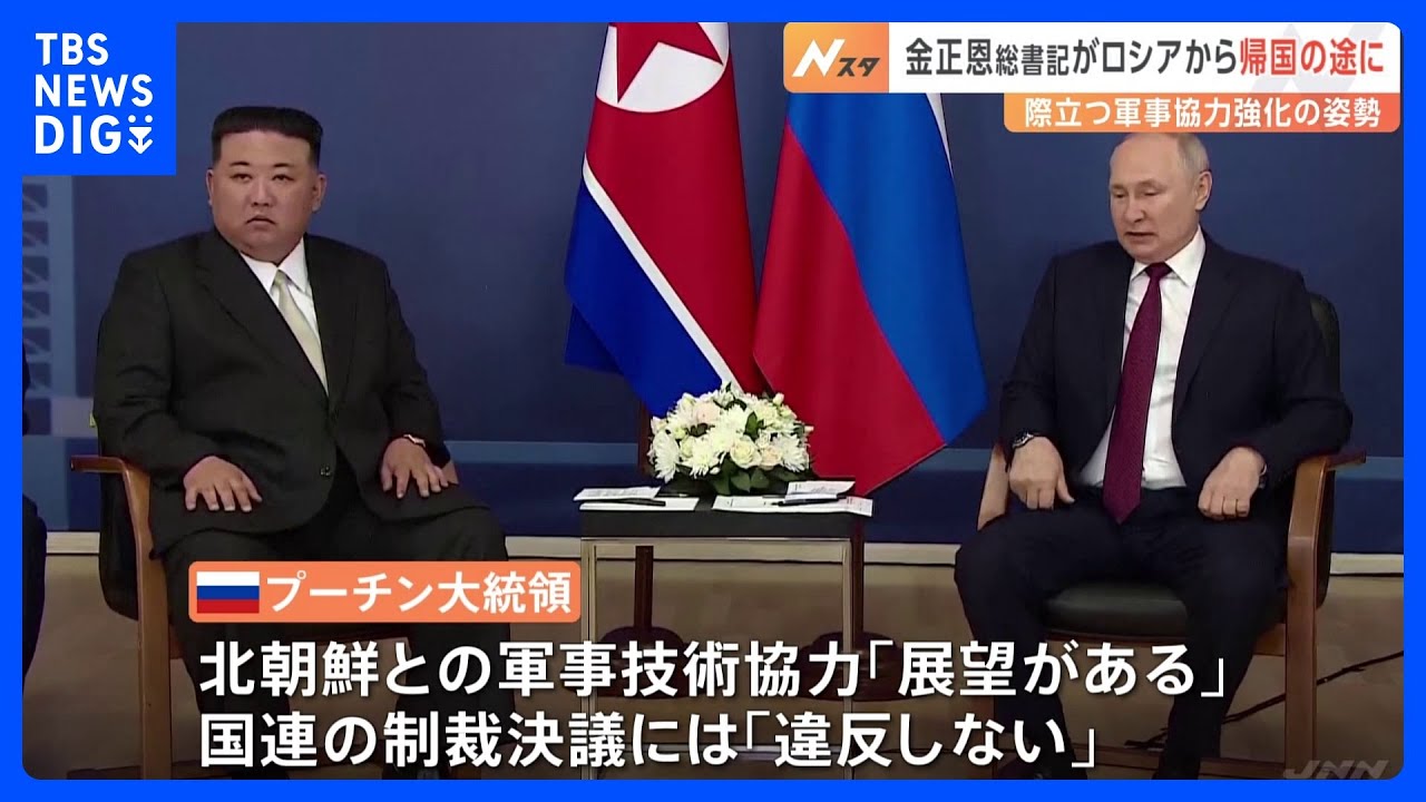 北朝鮮&nbsp;金正恩総書記&nbsp;17日にも帰国の途へ　訪問で際立った“軍事協力強化目指す両国の姿勢”｜TBS&nbsp;NEWS&nbsp;DIG