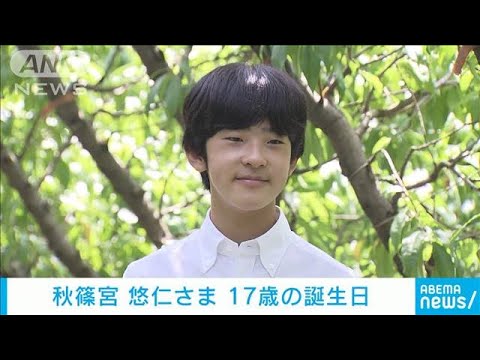 悠仁さま　17歳の誕生日　夏休みで農業の研究機関を訪問(2023年9月6日)