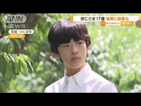 悠仁さま　17歳の誕生日　後輩に助言も【知っておきたい！】(2023年9月6日)