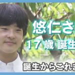 【悠仁さま17歳の誕生日】誕生からこれまでをまとめて配信 小学生時代の運動会や音楽劇でのご様子も【ニュースまとめ】(2023/9/6）ANN/テレ朝