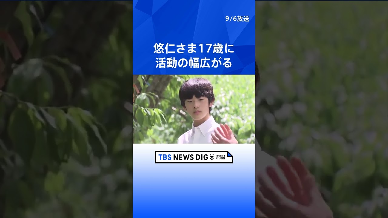 秋篠宮家の長男・悠仁さま17歳の誕生日　皇位継承順位2位の皇族として活動の幅が広がる | TBS NEWS DIG #shorts