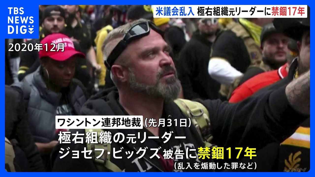 米議会乱入&nbsp;極右組織元リーダーに禁錮17年　「好奇心が勝ってしまった」などと謝罪｜TBS&nbsp;NEWS&nbsp;DIG