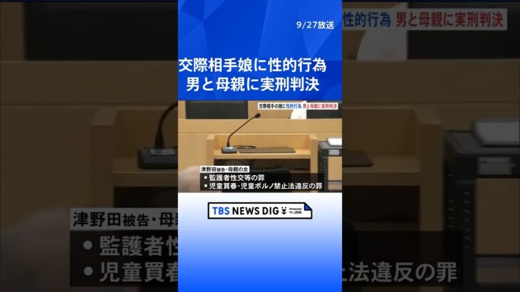 交際相手の娘に18歳未満と知りながら性的暴行　男に懲役6年、母親に懲役5年の実刑判決　監護者性交等の罪　   | TBS NEWS DIG #shorts