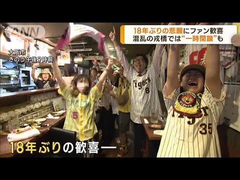 阪神 セ・リーグ優勝　18年ぶりの悲願にファン歓喜(2023年9月15日)