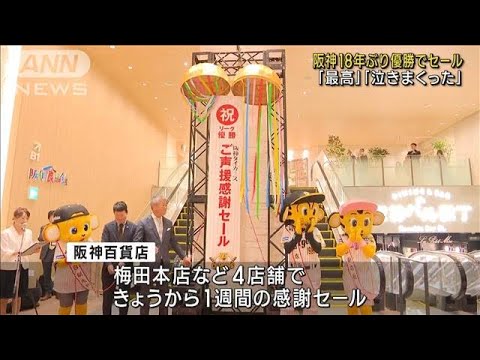 「最高」「泣きまくった」阪神18年ぶりの優勝セールに喜び　朝から大勢の客(2023年9月15日)