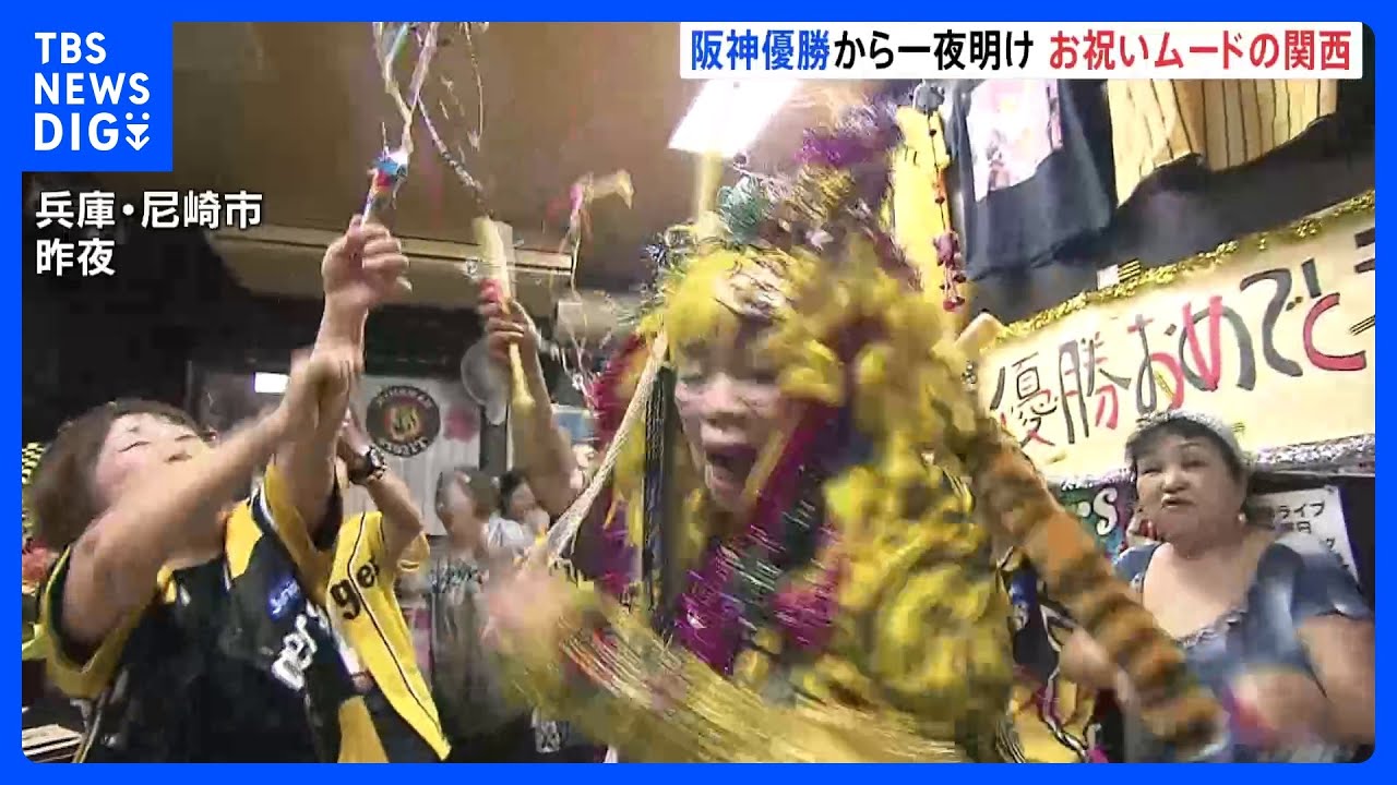 阪神タイガース18年ぶりの優勝から一夜明け関西はお祝いムード｜TBS&nbsp;NEWS&nbsp;DIG