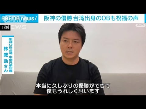 阪神優勝 台湾から祝福 18年前所属の林威助も「嬉しい」大手メディアは「アレ」を解説(2023年9月15日)