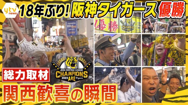 【アレ】阪神タイガースが18年ぶりのリーグ優勝！笑顔と涙と万歳三唱、関西が歓喜に沸いた一日ドキュメント