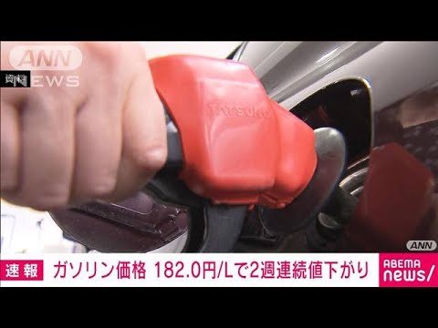 【速報】ガソリン価格 182.0円/L　2週連続値下がり(2023年9月21日)