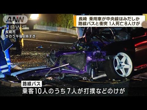 路線バスと乗用車が正面衝突　1人死亡　8人けが(2023年9月27日)