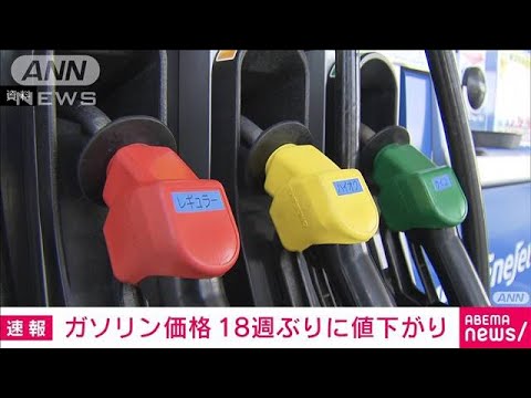 【速報】ガソリン価格184.8円　18週ぶりに値下がり(2023年9月13日)