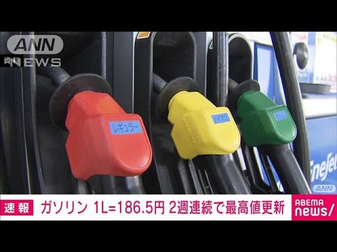 【速報】ガソリン価格186.5円　前週比0.9円高　2週連続で最高値を更新(2023年9月6日)