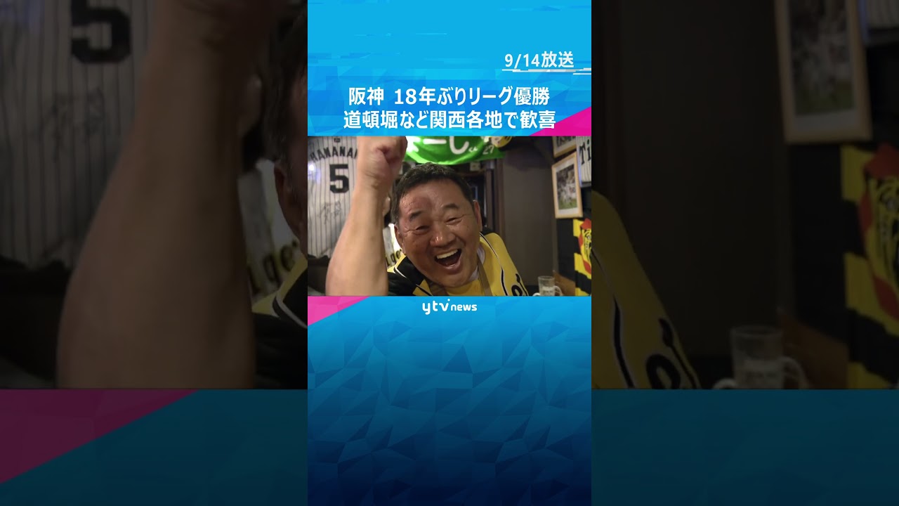祝！阪神タイガース18年ぶりリーグ優勝！#shorts #読売テレビニュース