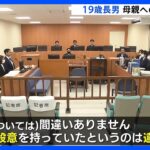 “両親殺害” 19歳長男 母親への殺意否認　佐賀・鳥栖市｜TBS NEWS DIG