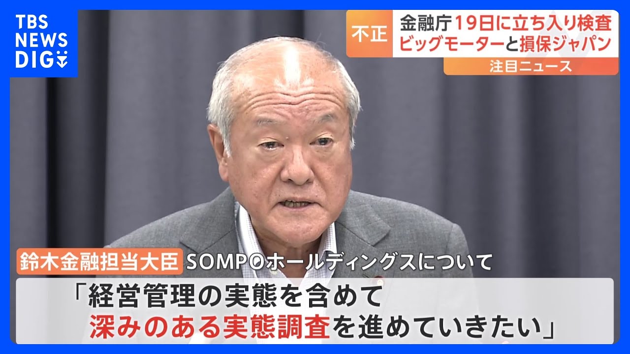 金融庁&nbsp;19日に「立ち入り検査」へ　ビッグモーターと損保ジャパンに対し｜TBS&nbsp;NEWS&nbsp;DIG