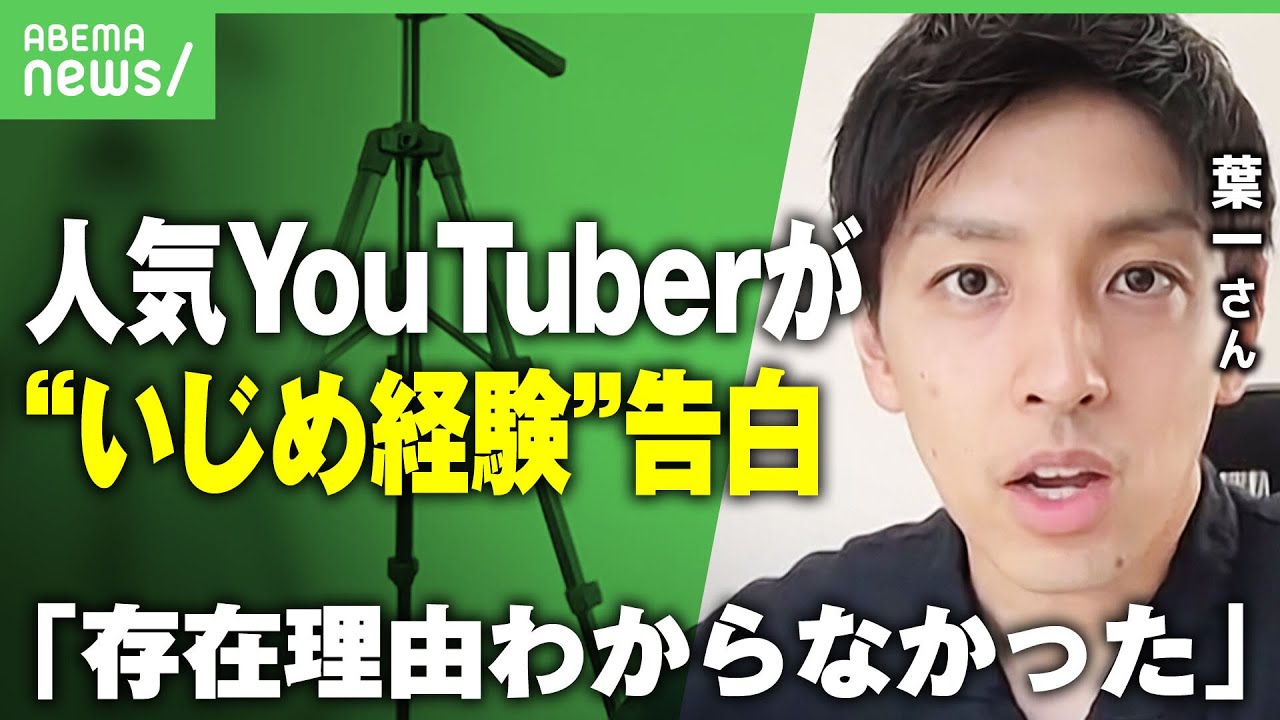 【いじめ】｢生きている価値ないと…｣登録者数193万人YouTuberが“壮絶な経験”告白 苦しむ子供たちへ伝えたいこと｜アベヒル