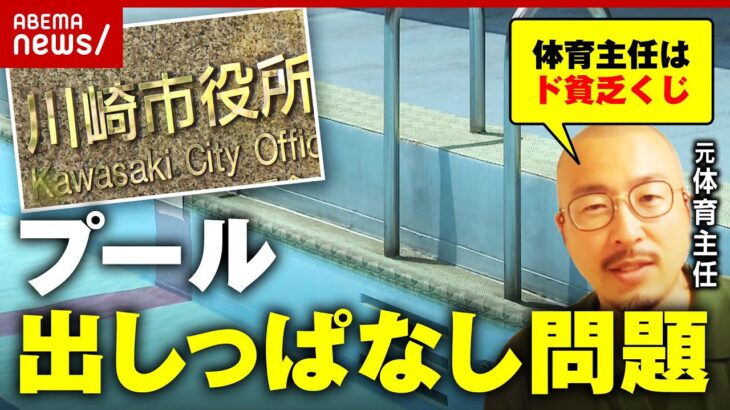 【批判殺到】プールの水出しっぱなし“損害190万円”責任は教師に？元体育主任に聞く実態｜ABEMA的ニュースショー