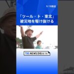 「ツール・ド・東北」宮城県で開催　1900人が被災地駆け抜ける   | TBS NEWS DIG #shorts