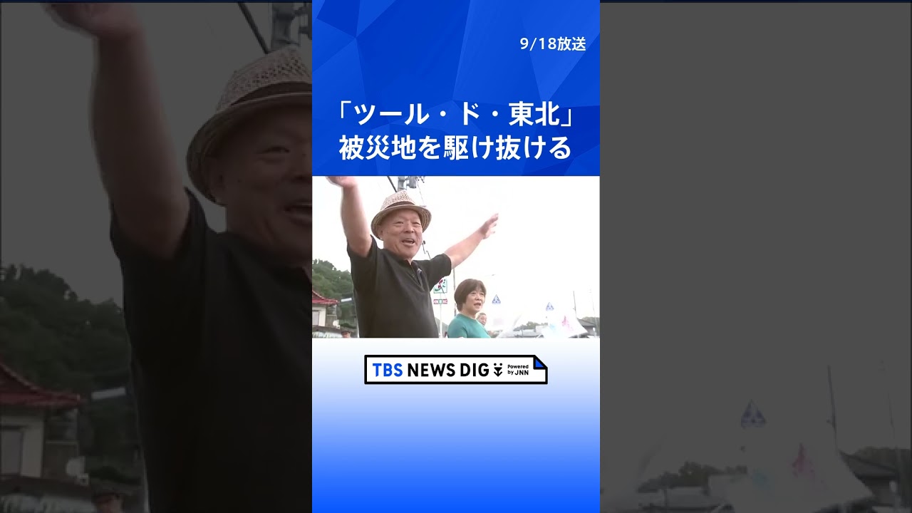 「ツール・ド・東北」宮城県で開催　1900人が被災地駆け抜ける   | TBS NEWS DIG #shorts