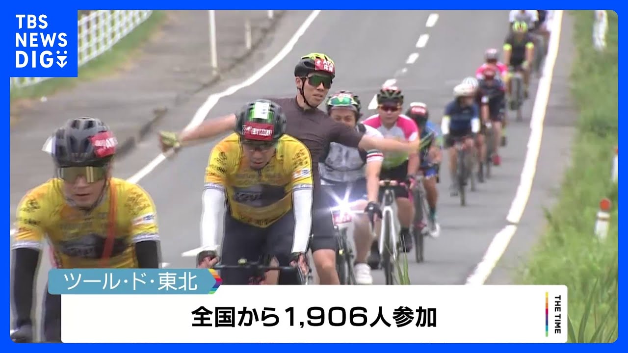 「ツール・ド・東北」宮城で開催　1900人が被災地駆け抜ける｜TBS&nbsp;NEWS&nbsp;DIG