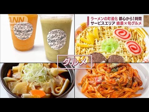 都心から1時間“ラーメンの町”が進化　SA限定グルメ！「耳うどん」とは(2023年9月25日)