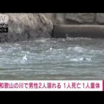 【速報】和歌山の川で男性2人溺れる 1人死亡 1人重体(2023年9月3日)