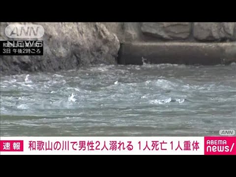 【速報】和歌山の川で男性2人溺れる 1人死亡 1人重体(2023年9月3日)