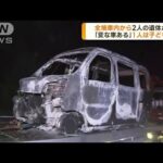 全焼車内から2人の遺体 1人は子どもか 広島・三次市(2023年9月28日)