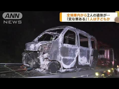 全焼車内から2人の遺体 1人は子どもか 広島・三次市(2023年9月28日)