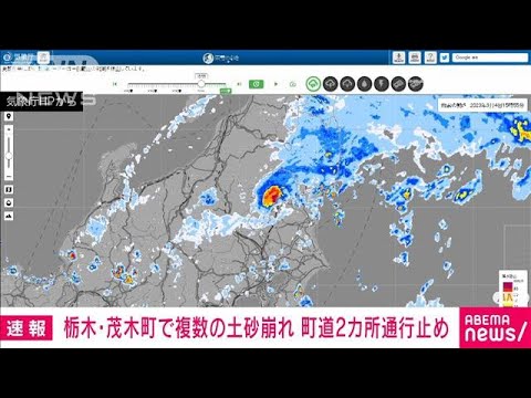 【速報】栃木・茂木町で複数の土砂崩れ 町道2カ所通行止め(2023年9月4日)