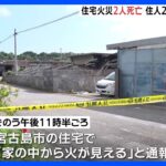沖縄・宮古島市の住宅で火事　焼け跡から2人の遺体｜TBS NEWS DIG