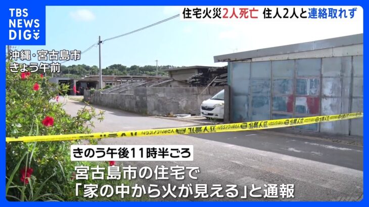 沖縄・宮古島市の住宅で火事　焼け跡から2人の遺体｜TBS NEWS DIG