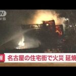 【速報】「2階建て住宅から火が」名古屋の住宅街で火災　延焼中(2023年9月27日)