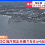 【速報】福島第一原発の“処理水” 2回目の海洋放出へ　10月5日から始める 政府と東京電力が決定｜TBS NEWS DIG