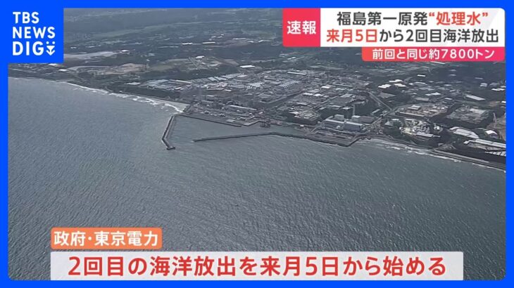 【速報】福島第一原発の“処理水” 2回目の海洋放出へ　10月5日から始める 政府と東京電力が決定｜TBS NEWS DIG