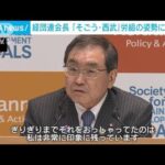 「そごう・西武」労組の姿勢に感銘　経団連会長(2023年9月4日)