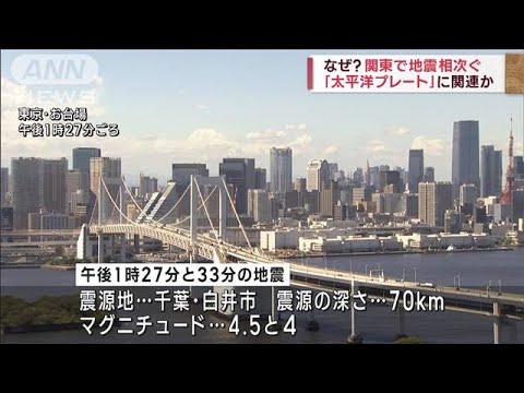 関東で地震相次ぐ　「太平洋プレート」に関連か(2023年9月5日)