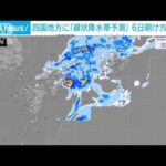 【速報】四国地方に線状降水帯予測情報　気象庁(2023年9月5日)