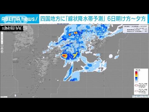【速報】四国地方に線状降水帯予測情報　気象庁(2023年9月5日)